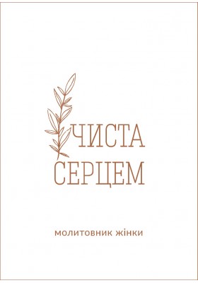 Чиста серцем. Молитовник жінки (сучасні ікони) Чиста серцем. Молитовник жінки (сучасні ікони)